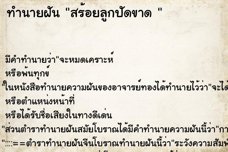 ทำนายฝัน สร้อยลูกปัดขาด  ตำราโบราณ แม่นที่สุดในโลก